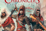 【乞食速報】PC版『アサシンクリード クロニクル』期間限定で無料配信開始！12日までだから急げええええ！