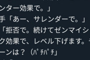 【画像】カードゲーマー、サレンダー拒否してイキリ倒してしまうｗｗｗｗ