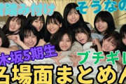 乃木坂5期生の名場面をまとめてみた！「乃木坂46」