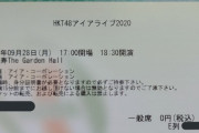 【新型コロナウイルス感染】「HKT48アイアライブ2020」開催延期のお知らせ