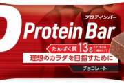 君ら、プロテインバーはどれを食ってる？甘いのばっかで正直辟易してるんだが…塩味バー出ないんかな？