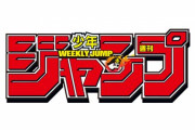ネット民「最近の『週刊少年ジャンプ』は俺達の読む雑誌じゃなくなってると思う」