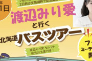 【悲報】飯田圭織のバスツアーの悲劇、令和で再び起こってしまう