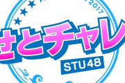 【超絶悲報】せとチャレ！STU48は、3月28日(木)の放送をもって レギュラー放送終了となります。