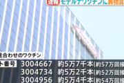 【速報】モデルナワクチンの一部に異物混入→『金属片』と判明　16万3000本が接種見送りへ