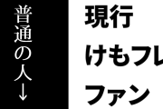 現行けものフレンズファン「普通の人→『アニメ』『もう10年前のアニメなんだ？！』」