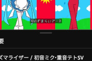 【速報】メズマライザー、ついにボカロ曲歴代再生数1位になるｗｗｗｗｗｗｗｗｗ