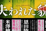 【朗報】伊坂幸太郎･恩田陸･米澤穂信が絶賛の小説｢失われた貌｣が発売 本物の｢伏線回収｣と｢どんでん返し｣のミステリー
