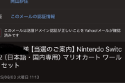 岡田紗佳「なんか疑ってくる人が多いんでSwitch当選メール見せます。」