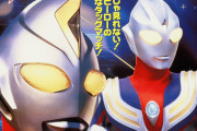「ウルトラマンティガ＆ウルトラマンダイナ　光の星の戦士たち」とかいう名作