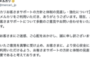 【朗報】メルカリさん、サポート体制めぐり謝罪。お客さまサポート体制の見直し・強化へ