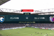 ◆Ｊ１◆22節 G大阪×C大阪 大阪ダービー、ガンバ先制も後半失速！セレッソがパトリッキのゴラッソで逆転勝利！