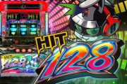 【新台】スロットHIT128の評価 感想 出玉報告「何か10Gばっかだよね」など