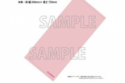 【悲報】ラブライブ、ただのタオルをとんでもない値段で売ってしまう
