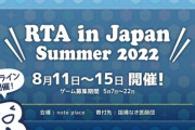 RTA in JAPAN2022夏の落選ゲームで紅白戦組んでみた