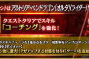 【FGO・画像あり】クソ強化の代名詞が『水着・アルトリア・オルタ』になってしまう・・・←また1人メイド枠が・・・