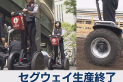 セグウェイの生産が終了