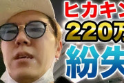 【悲報】ヒカキンさん、財布を落として２２０万紛失する