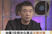 【テレビ】＜橋下徹＞相次ぐ大規模災害に「令和の時代は“危険な地域には住まわせない”という大方針でやってもらいたいと思う」