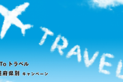 日本政府さん、GoToトラベル見直しへ