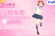 【朗報】セクシーさとキュートな上原歩夢ちゃんのフィギュアが制作決定！【ラブライブ！虹ヶ咲】