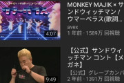 【悲報】サンドウィッチマンのコント、youtubeでの再生数がバグレベルになる