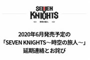 6月に発売を予定していた「セブンナイツ ～時空の旅人～」の発売が延期-新しいリリーススケジュールについては改めてお知らせ