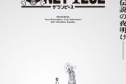 アニメ『ワンピース』、WITスタジオで1からやり直しの新アニメがスタートｗｗｗ