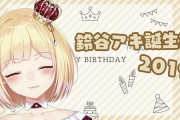 Vtuber 【鈴谷アキ】本日はめでたいお誕生日！21時半からお誕生日会があるから乗り込めええええ！