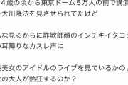 【悲報】大川隆法の長男・宏洋、父親を死体蹴り