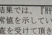 酒飲みデブワイが健康診断受けた結果