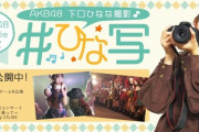【朗報】下口ひななの「ひな写」がAKB公式コンテンツに！！！！