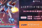 『レイズ アーケード クロノロジー』の発売日が2023/3/9に決定。Prime Day限定で幻のゲームが特典に！