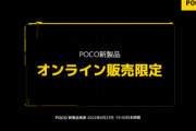 Xiaomi POCO､23日発表のスマホは価格を抑えるためにオンライン販売限定
