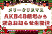 【AKB48】明日！緊急お知らせ生配信が決定！！！
