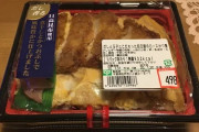 【画像】スーパーでよく売ってる「ロースかつ丼（499円）」←これ