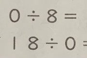 娘の算数宿題で「18÷0」が出る→頑張って解答するも先生の答えが納得いかなすぎると話題に・・・一体何が正解なんだ？