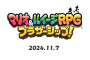 【速報】『マリオ＆ルイージRPGブラザーシップ！』11月7日発売！