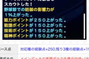 【パワプロアプリ】基礎ボナのギミック固定経験点が馬鹿にできないんよな