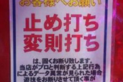 今打つならスロ一択　パチンコは打ち手に不利すぎる