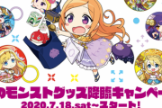 【NEW】全60種類のキャラから10体ランダム排出！『10連ガチャステッカー』7月18日より登場ｷﾀ━━━(ﾟ∀ﾟ)━━━!!!『夏のモンストグッズ降臨キャンペーン』開催！