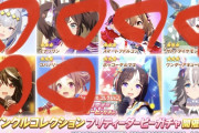 【ウマ娘】「トゥインクルコレクション」ガチャのキャラほとんど持ってるんだが