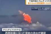 【速報】地震後にカムチャツカ半島東部の火山が噴火、溶岩も噴出