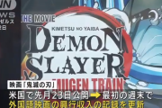 【朗報】 劇場版「鬼滅の刃」、ついに全米1位！
