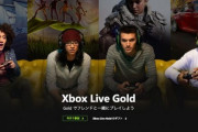 「Xbox Live Gold」の値上げが海外で発表されるも即日撤回、基本プレイ無料ゲームでの加入も不要に