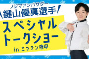 ノジマアンバサダー 鍵山優真 選手 スペシャルトークショー ついに配信開始