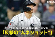 村上宗隆の逆方向ホームランにMLB専門家も仰天！←「パワーだけじゃないのか！」（海外の反応）