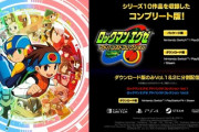 【朗報】ロックマンエグゼコレクション、全シリーズオンライン通信機能実装www