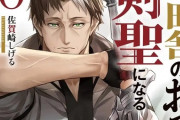 【累計900万部突破】『片田舎のおっさん、剣聖になる』アニメ2期は来年7月放送決定！！　なろう最終兵器だったのに評価良くなかったよねこれ・・・