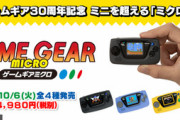セガ､新しい携帯ゲーム機｢ゲームギアミクロ｣を発売